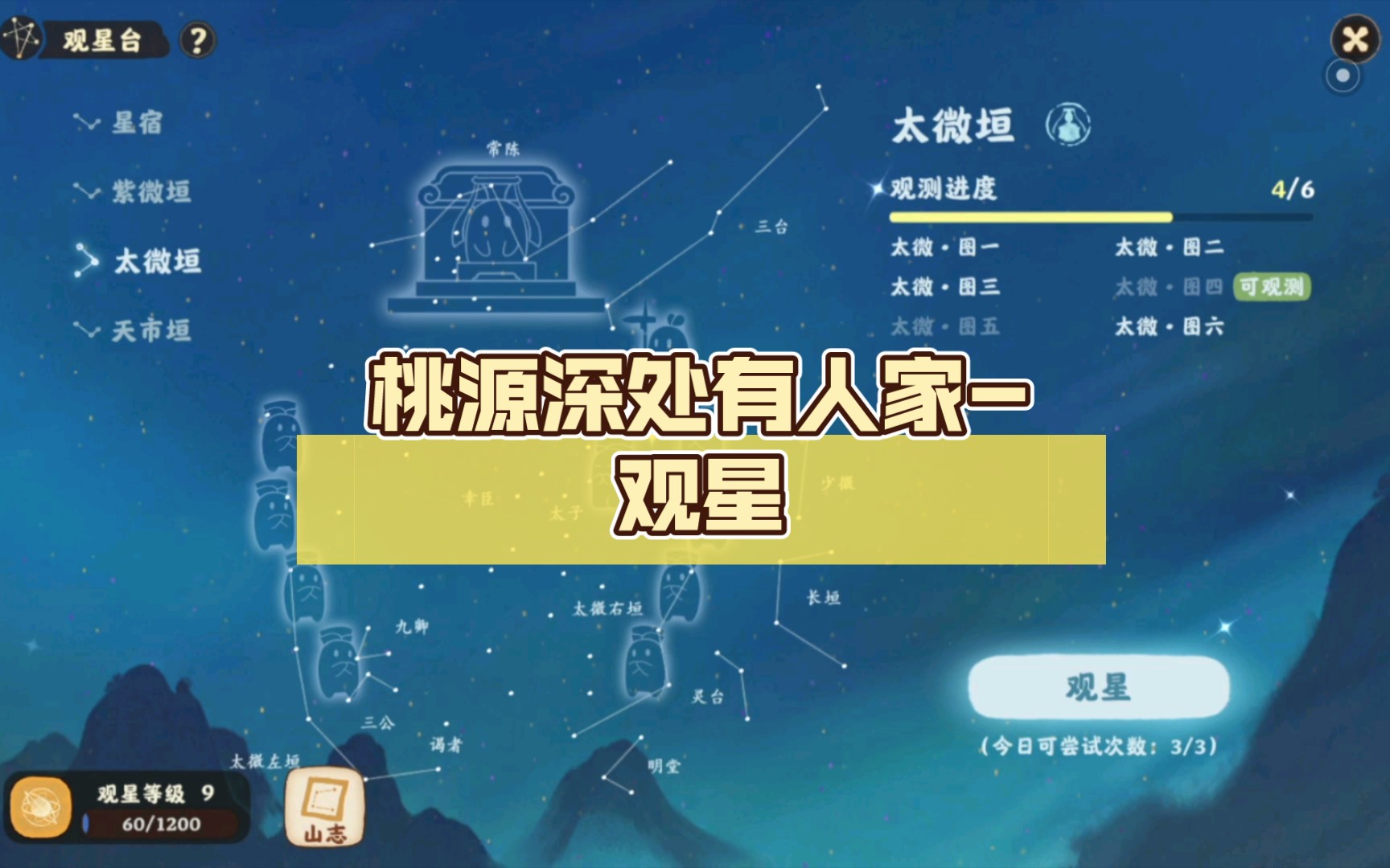 桃源深处有人家观星【太微垣】(4、5)哔哩哔哩bilibili