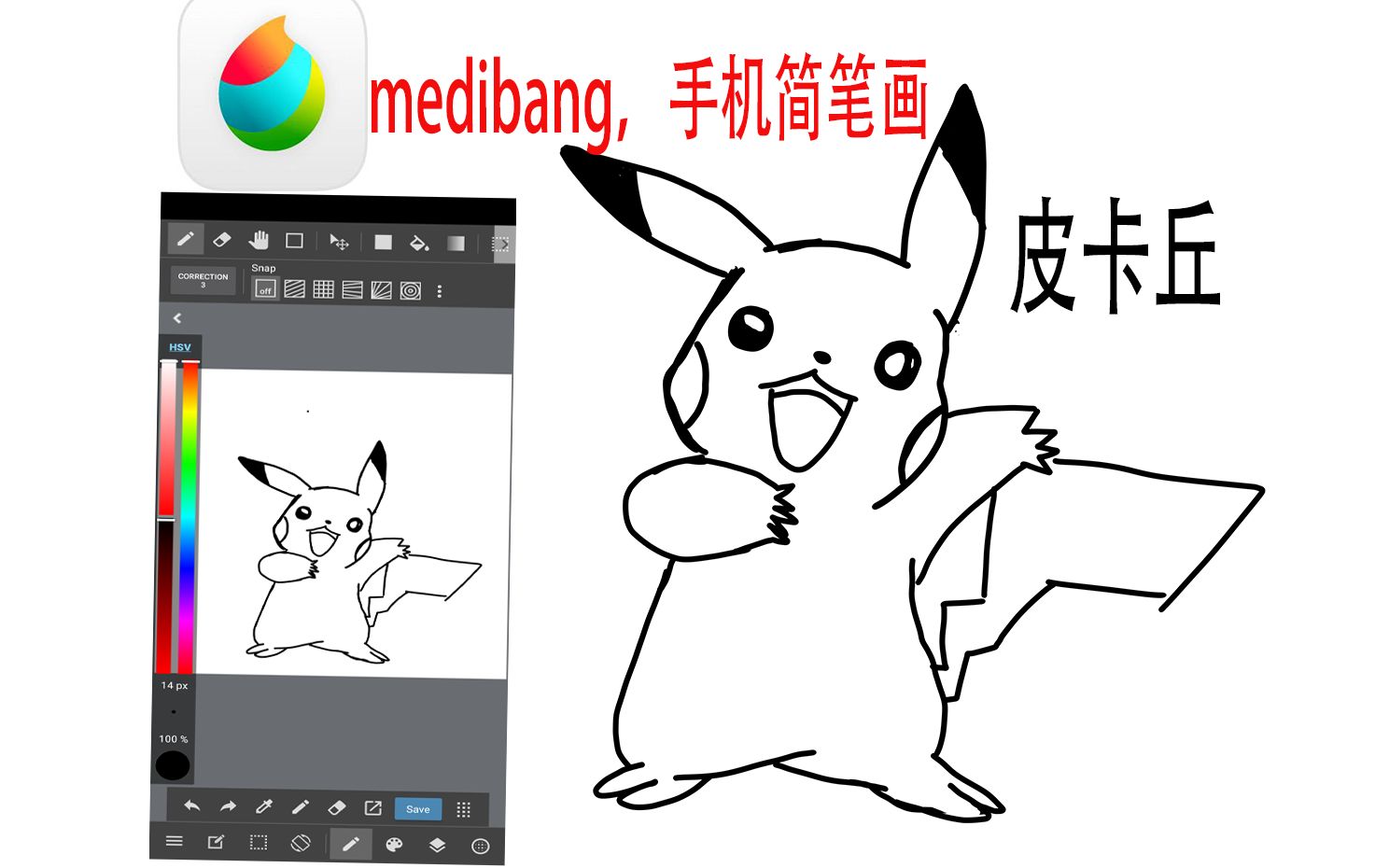 medibang手机绘画皮卡丘手指绘画简易教程3分钟学会哔哩哔哩bilibili