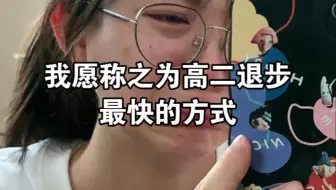 我愿称之为高二退步最快的方式！