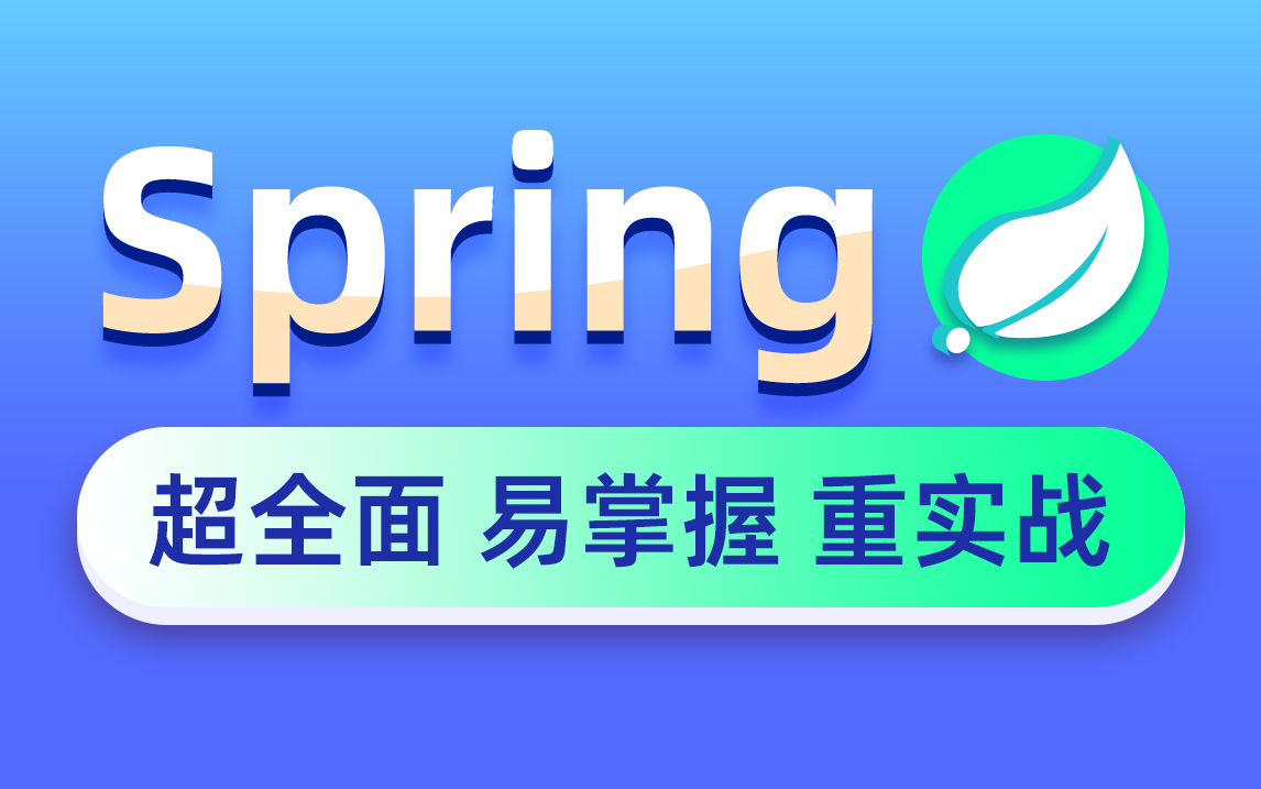 黑马Spring框架视频教程,全面深入解读Spring源码哔哩哔哩bilibili