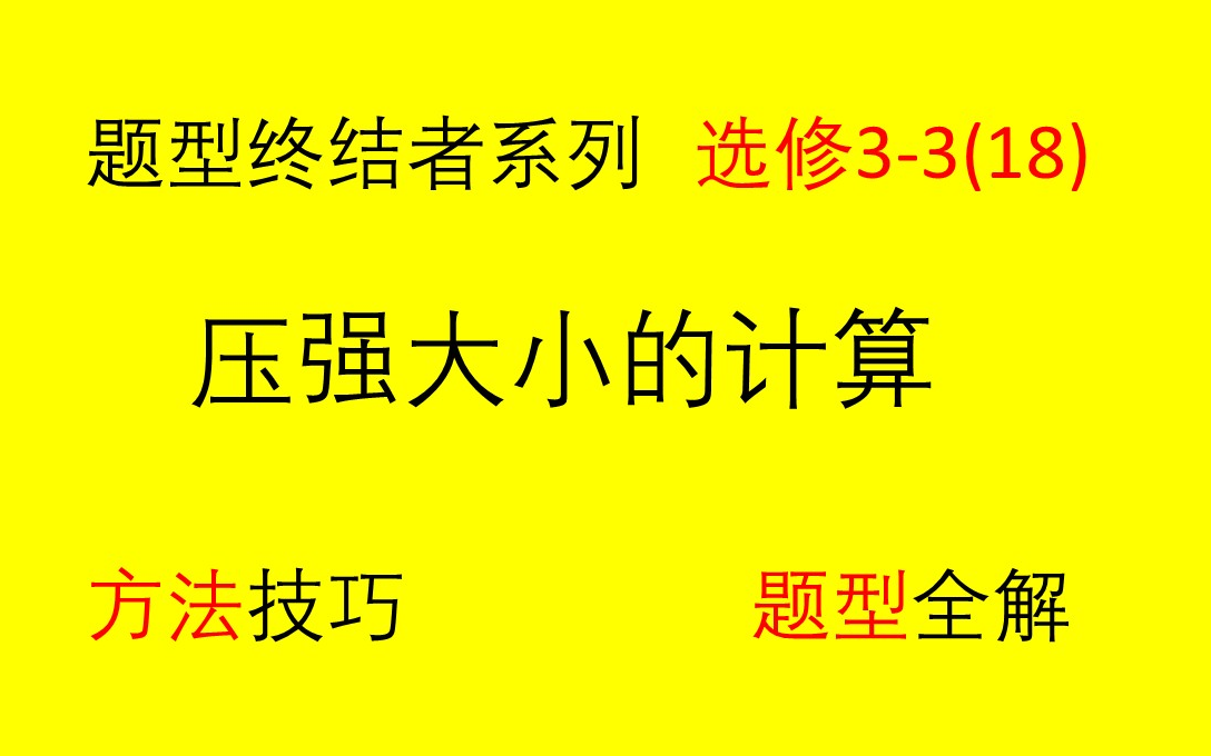 【高考物理】【选修33 】【气体】(18)2.1.1压强大小的计算(方法)哔哩哔哩bilibili