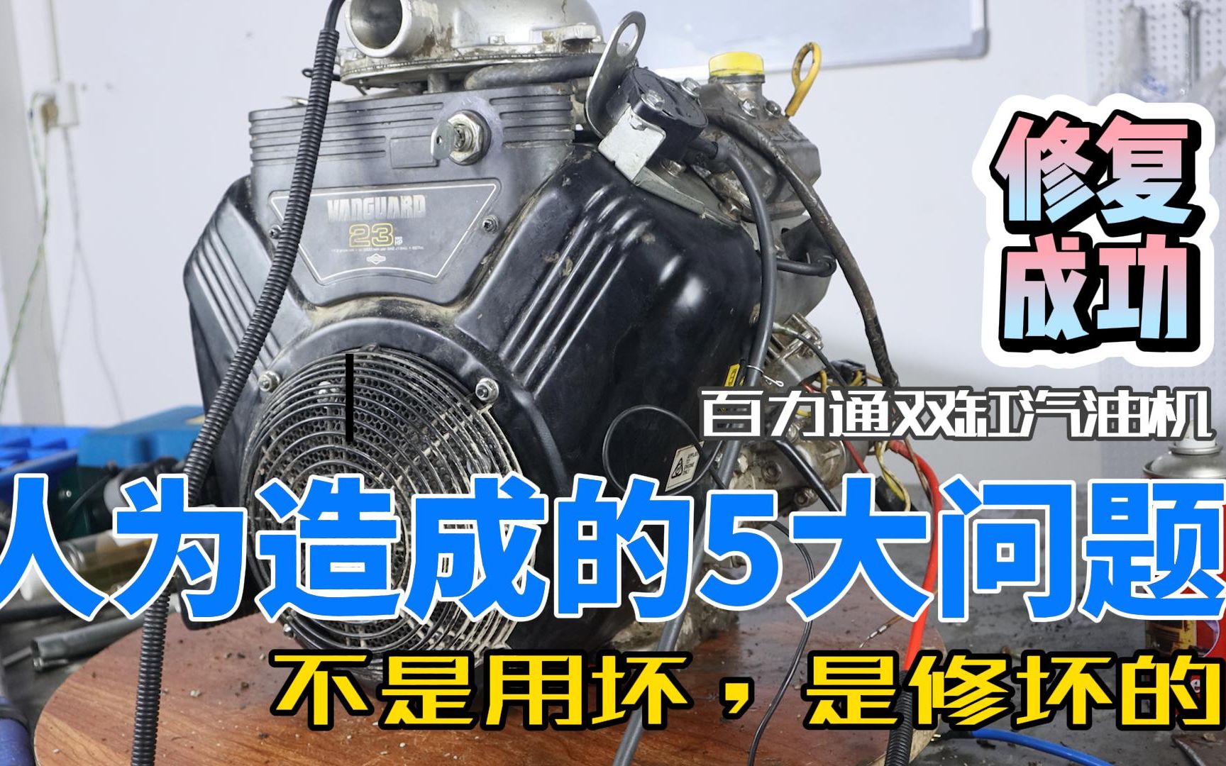 给粉丝维修进口百力通23马力双缸汽油机,发现5个问题,居然都是维修造成的哔哩哔哩bilibili