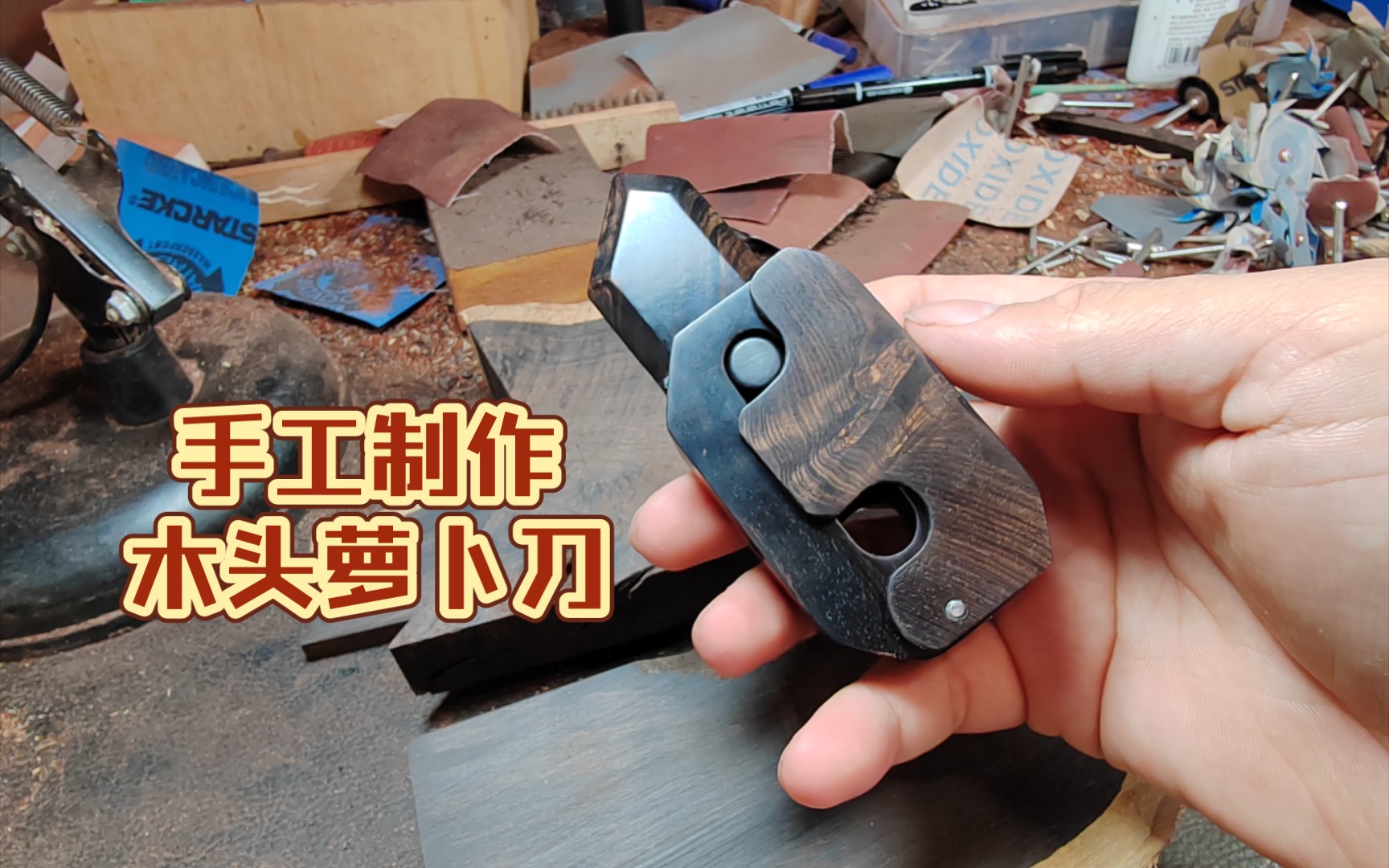 【木作手工】用木头做一把萝卜刀是种什么样的感受?