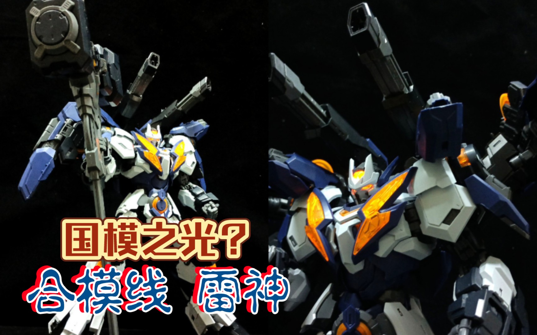 『新品车间』国模拼装新标杆?合模线 雷神 简单分享