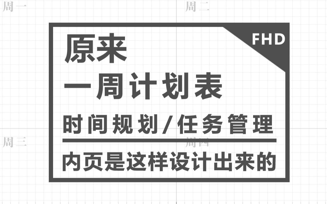 「手帐科普」一周计划表 时间规划/任务管理 内页设计哔哩哔哩bilibili