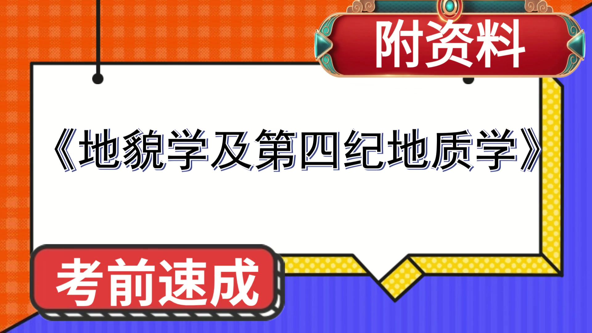 [图]地貌学及第四纪地质学地貌学及第四纪地质学，实战经验，考试复习资料汇总！重点内容+PDF资料+笔记+题库+思维导图+复习提纲