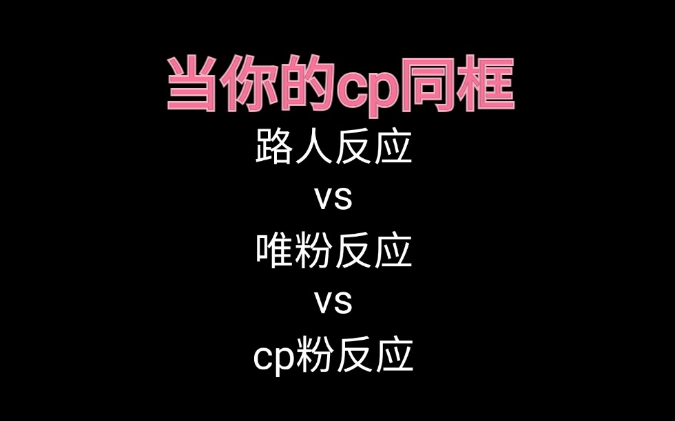 cp发了一段匪夷所思的视频,路人反应vs唯粉反应vs cp粉反应_哔哩哔哩