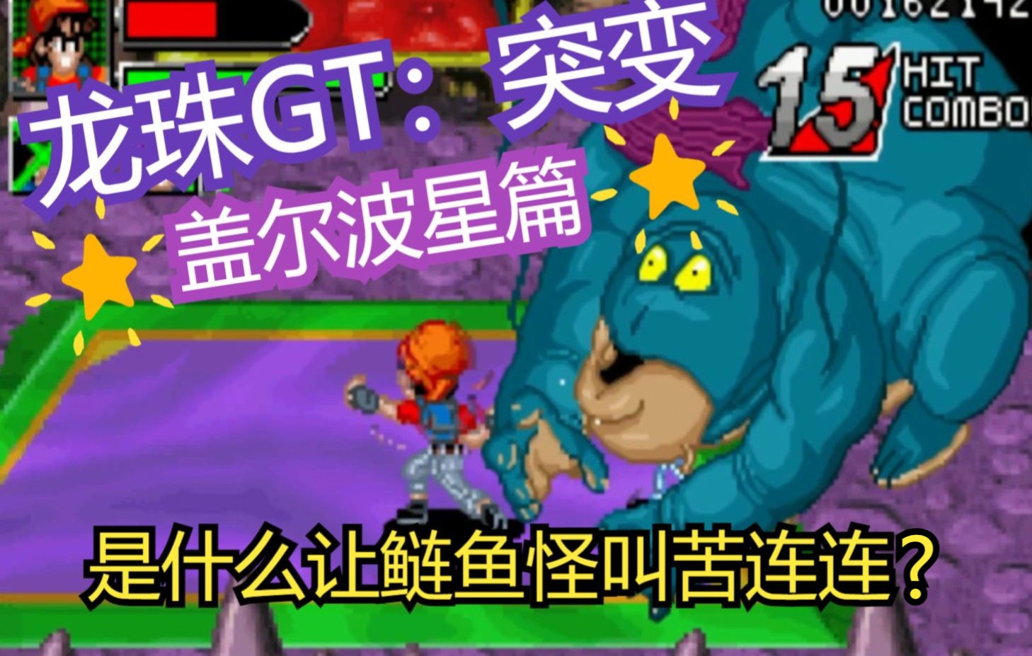 [图]【闯关实录】龙珠GT：突变-盖尔波星篇（GBA游戏）