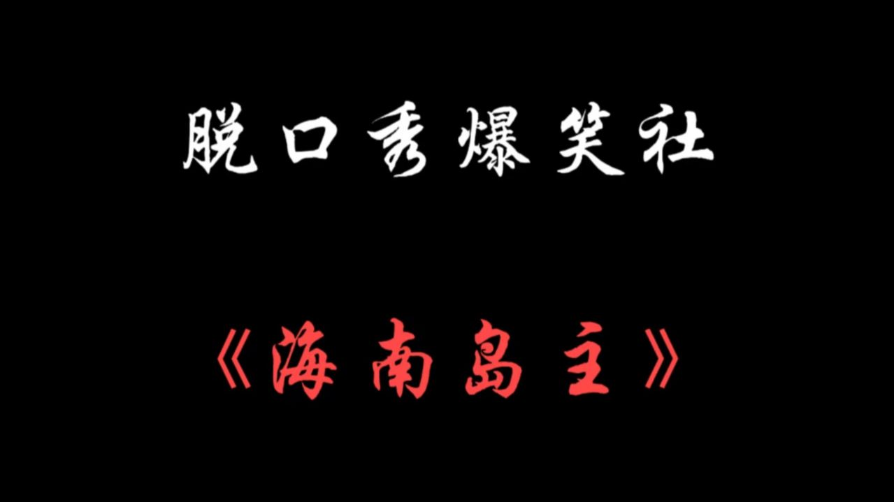 海南岛主这口音简直笑麻了~