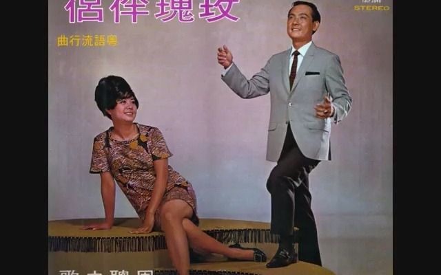 [图]香港“粤语时代曲”小合集（1949-1974）