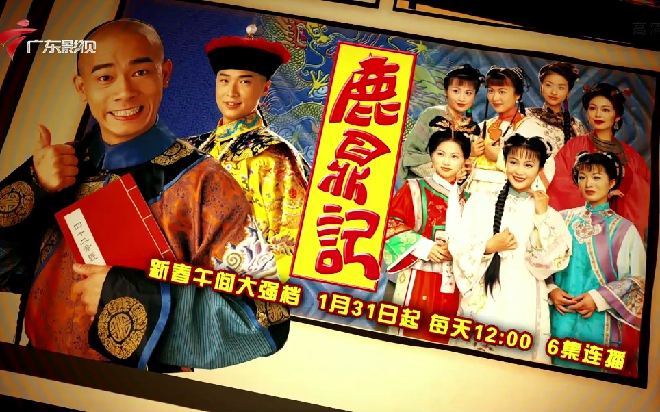 [图]TVB《鹿鼎记》【广东影视频道】播出预告（1月31日起，每天12：00六集连播）