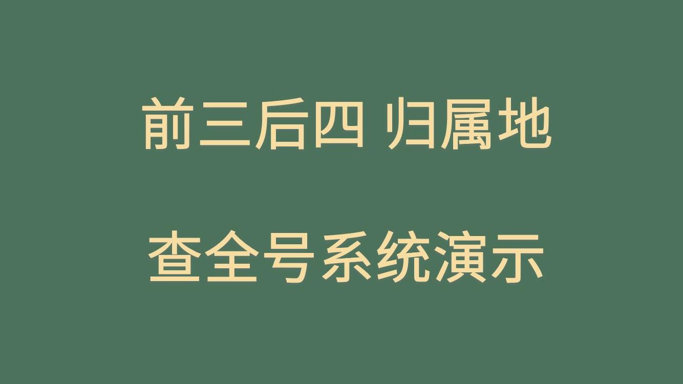 怎么查询手机号码中间四位数,中间四位查询方法视频演示,认真看哟哔哩哔哩bilibili