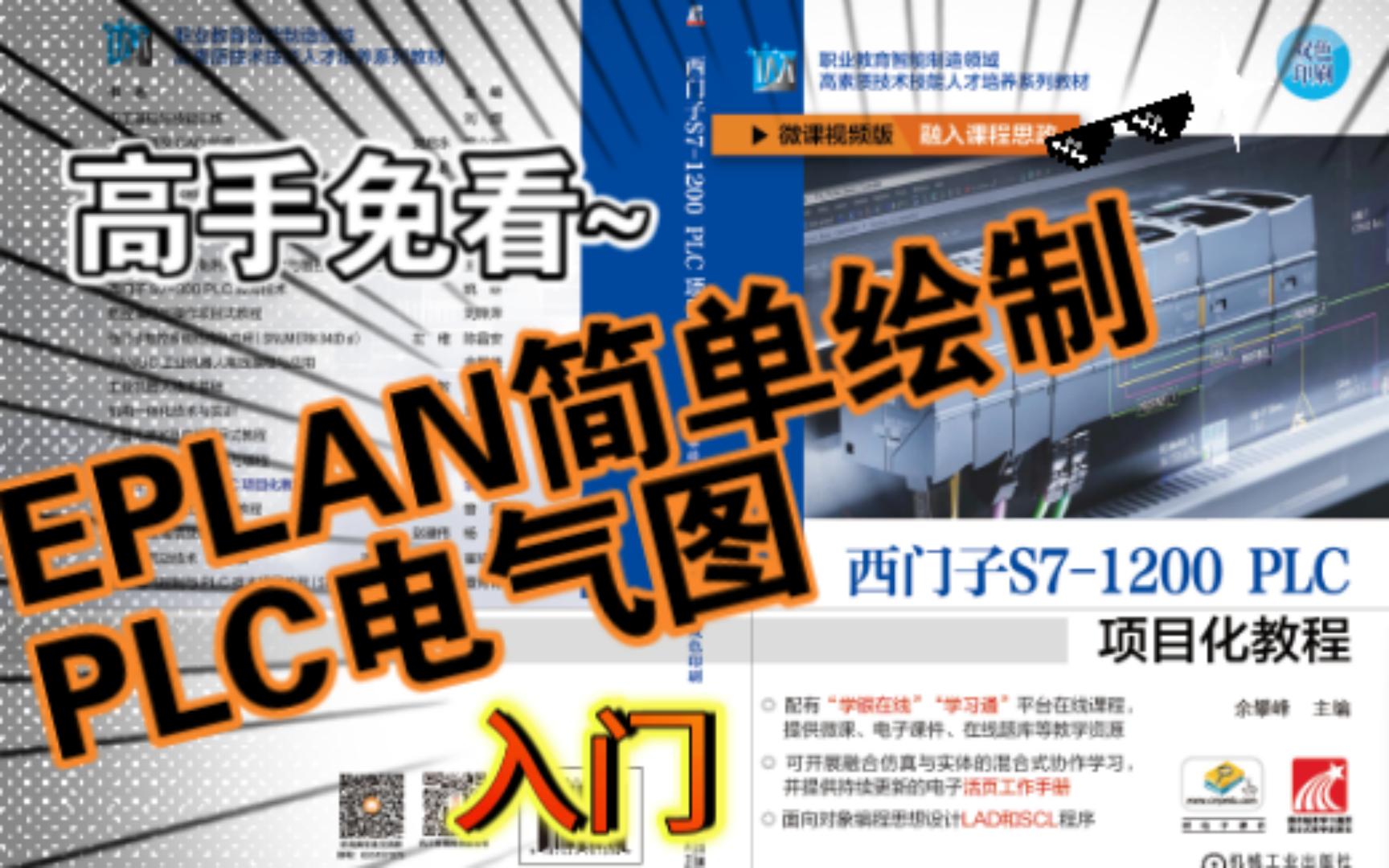 [图]1-9 EPLAN绘制PLC系统电气图入门 《西门子S7-1200 PLC项目化教程》余攀峰主编 机械工业出版社 ISBN：978-7-111-70739-4