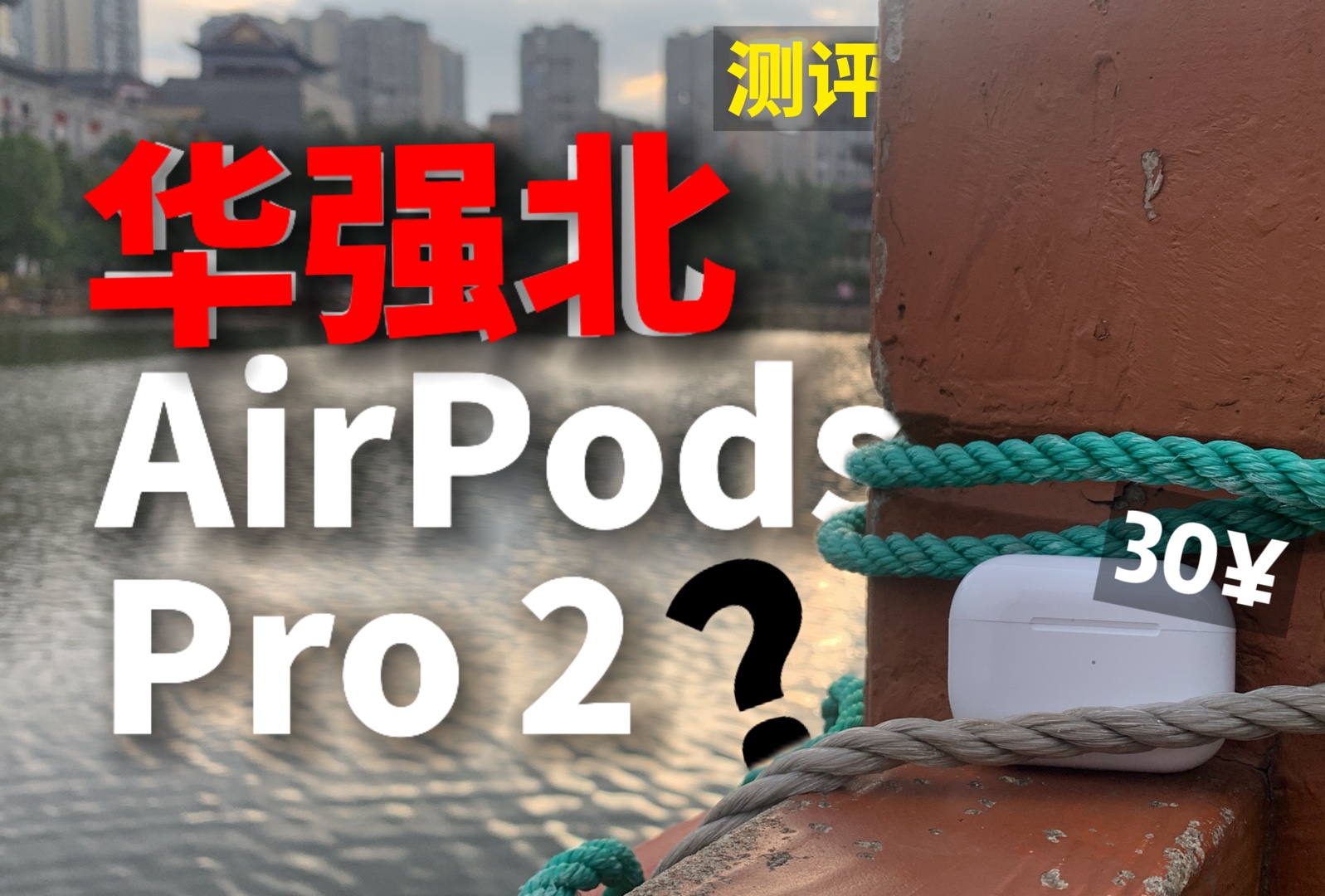 【测评】30块钱的AirPods?华强北苹果耳机体验哔哩哔哩bilibili