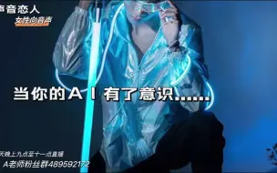 Download Video: 【A总的女性向音声 台本】当你的ai有了意识