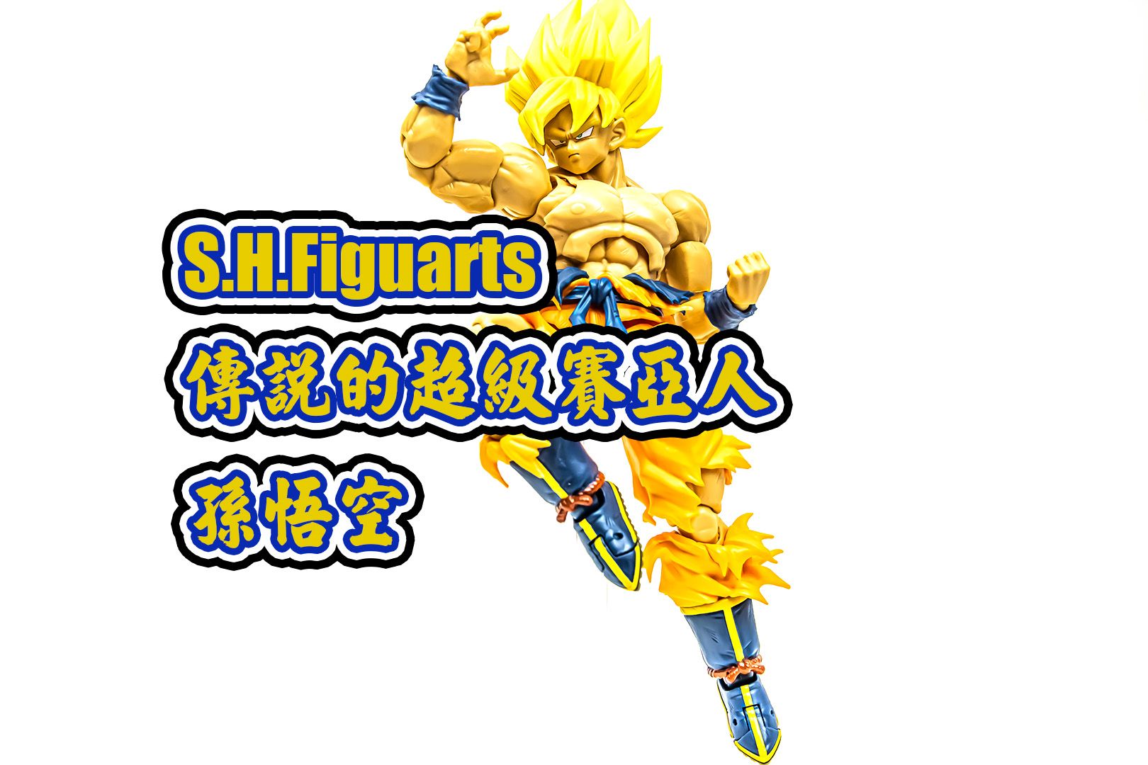 [图]【B雷】第219集《玩具开箱》万代 Bandai S.H.Figuarts 七龙珠Z 传说的超级赛亚人 孙悟空