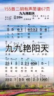 下载视频: 155首二胡有声简谱第67页九九艳阳天片段示范练习爱音乐爱生