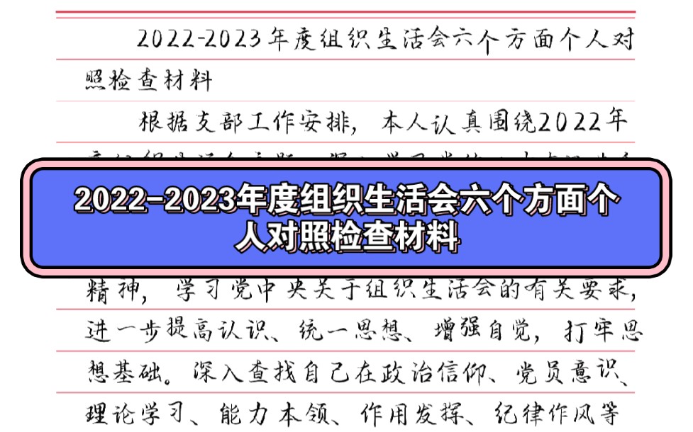 20222023年度组织生活会六个方面个人对照检查材料哔哩哔哩bilibili