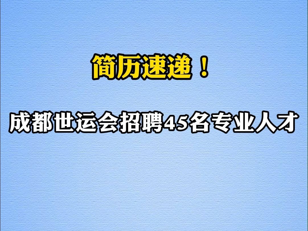 成都世运会招聘45名专业人才|你甚至可以在B站找工作哔哩哔哩bilibili