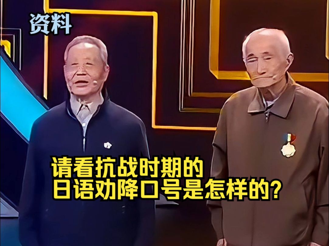 【追光者】请看抗战时期的日语劝降口号是怎样的?哔哩哔哩bilibili