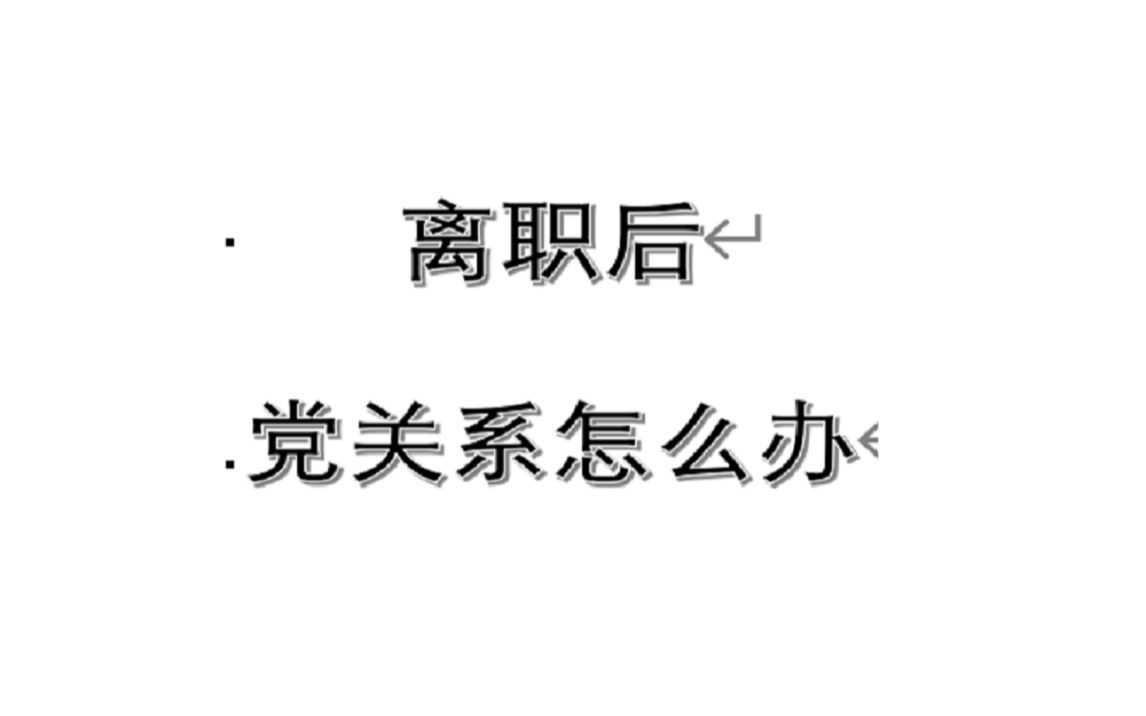 离职后如何转移党关系哔哩哔哩bilibili