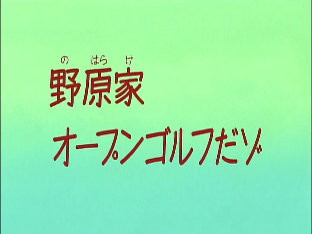 [图]《蜡笔小新第五季合集》 009 野原家高尔夫球场开幕哦～