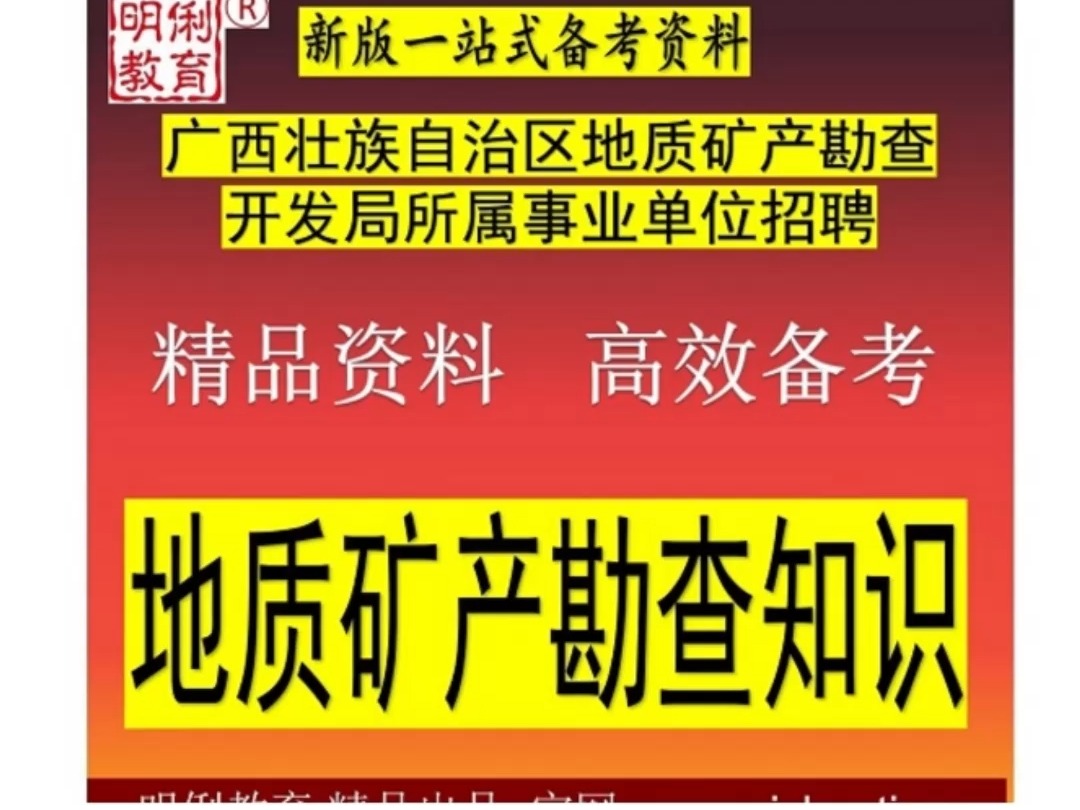 2024年广西地质矿产勘查开发局事业单位公共基础地质矿产勘查题库哔哩哔哩bilibili