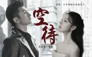 Download Video: 【张云龙|陈瑶】空待（一个摸鱼）