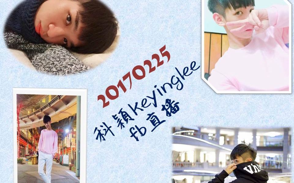 科颖KE keyinglee20170225FB直播哔哩哔哩bilibili