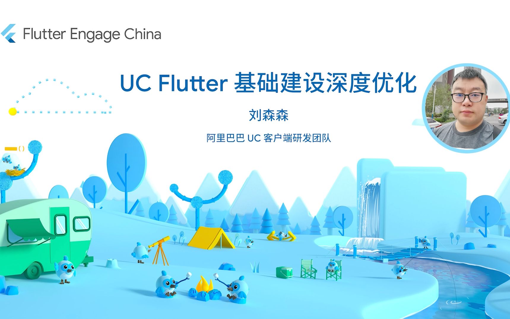 Flutter Engage China 视频  UC Flutter 基础建设深度优化哔哩哔哩bilibili