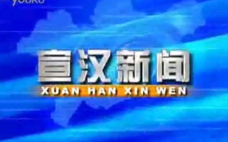 【放送文化】四川达州宣汉县电视台《宣汉新闻》OP/ED(20080123)哔哩哔哩bilibili