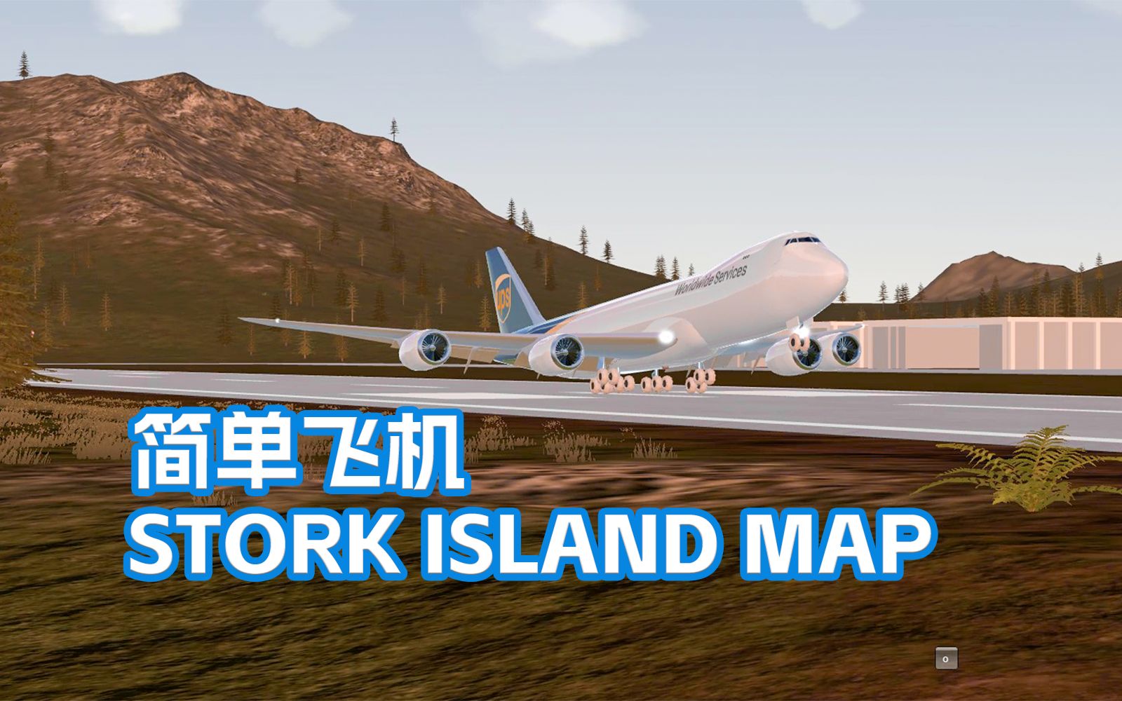 [simpleplanes]超短跑道下的危险机场:斯托克岛机场航班收录模拟飞行