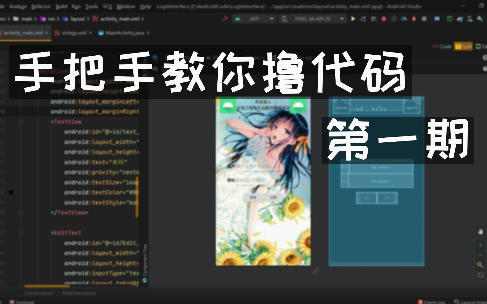 【手把手教你撸代码】第一期设计简单的安卓登录界面哔哩哔哩bilibili