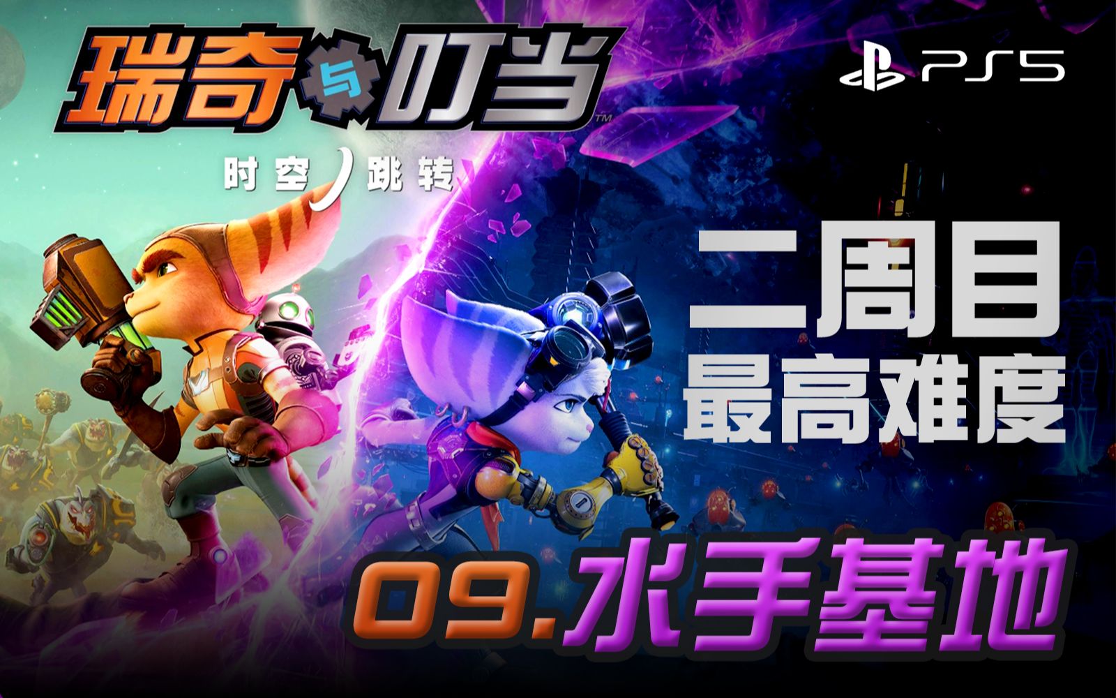 ps5 瑞奇与叮当:时空跳转 二周目最高难度主线流程实况
