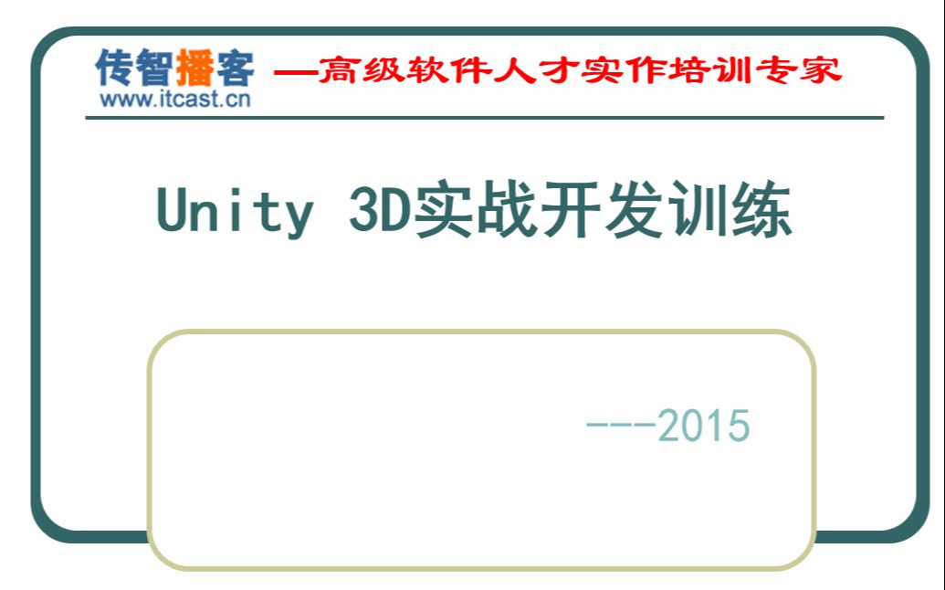 传智播客.NET24期(十五)Unity3D实战开发哔哩哔哩bilibili