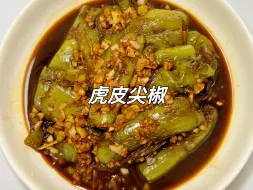 Video herunterladen: 这个虎皮青椒也太下饭了吧