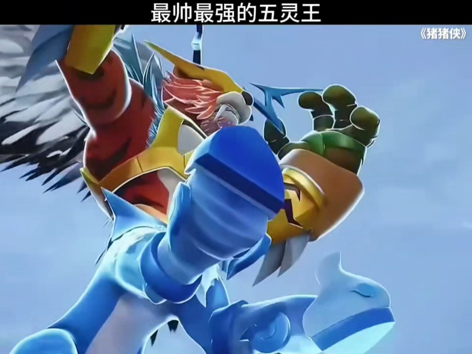 最帅最强的五灵王