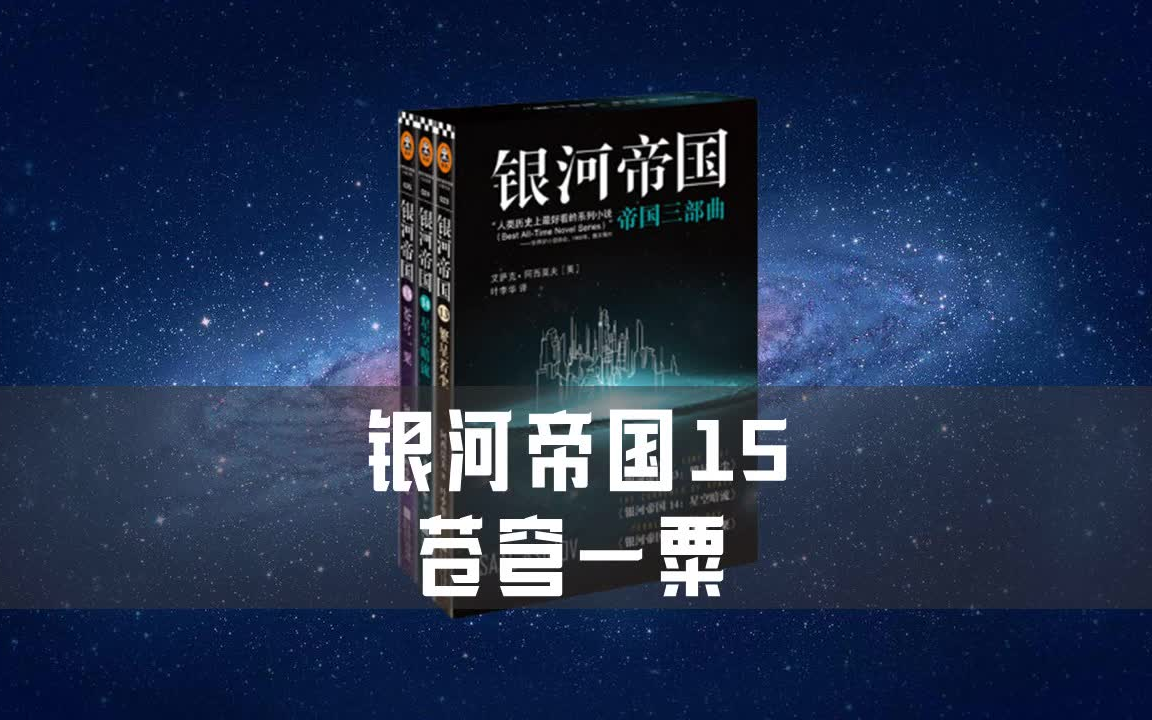 银河帝国15《苍穹一粟》有声书全集 | 穿越拯救银河帝国的故事 | 艾萨克ⷩ˜🨥🨎륤먑—科幻小说哔哩哔哩bilibili