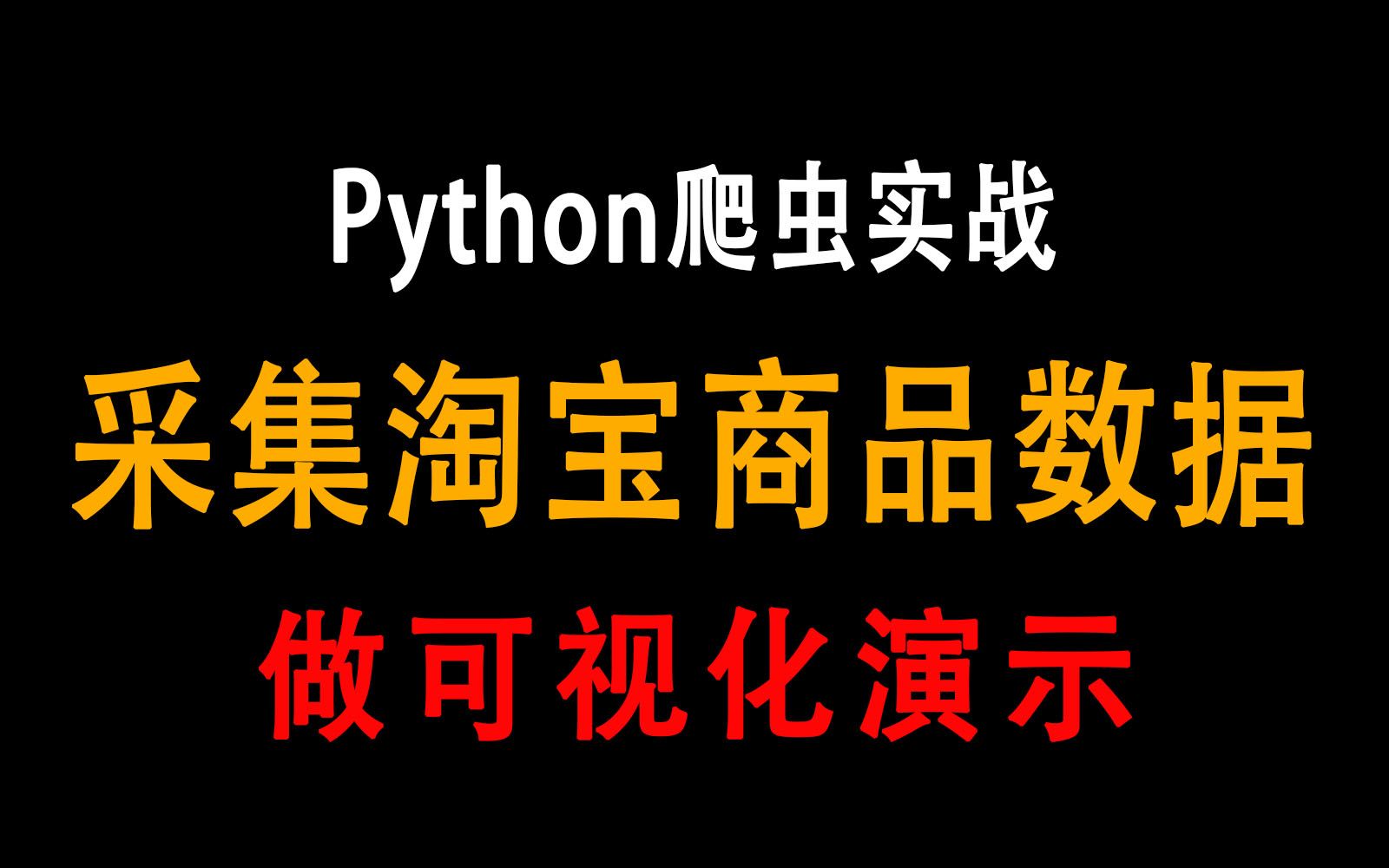 Python实战采集某宝商品数据,做可视化演示哔哩哔哩bilibili