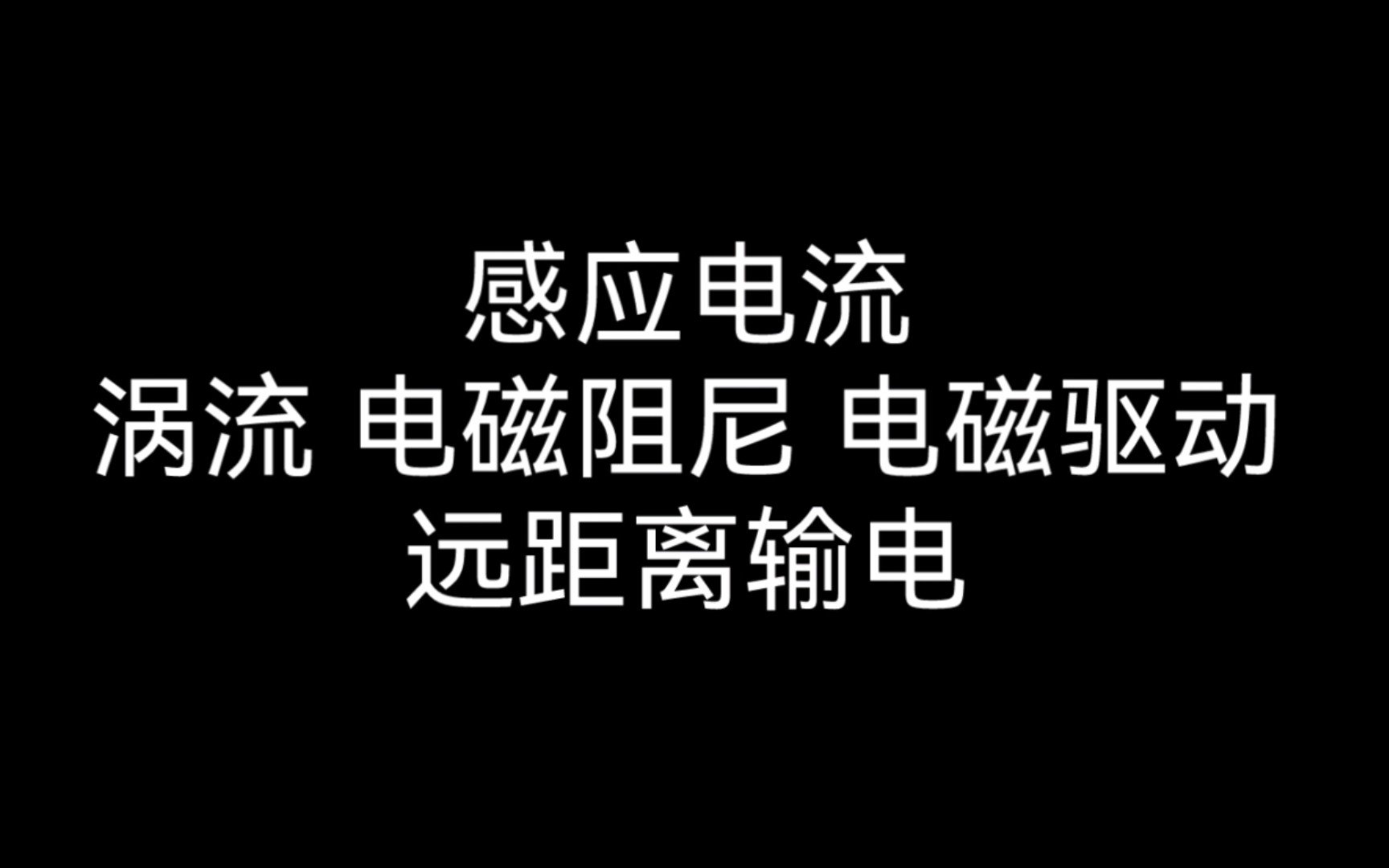 【知识梳理】高中物理 感应电流哔哩哔哩bilibili