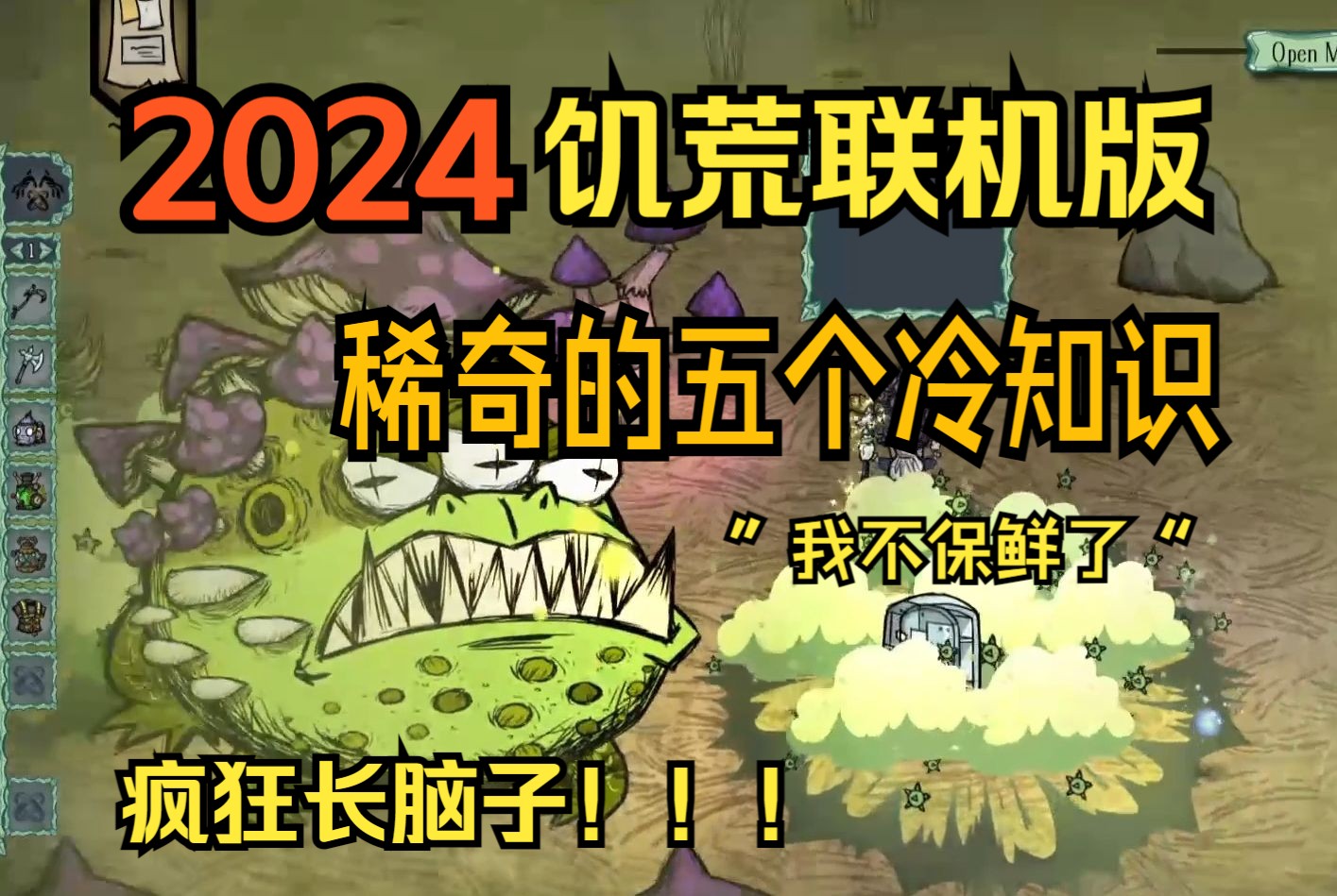 饥荒小知识41:2024年稀奇的五个冷知识!冰箱不保鲜了??饥荒联机版技巧