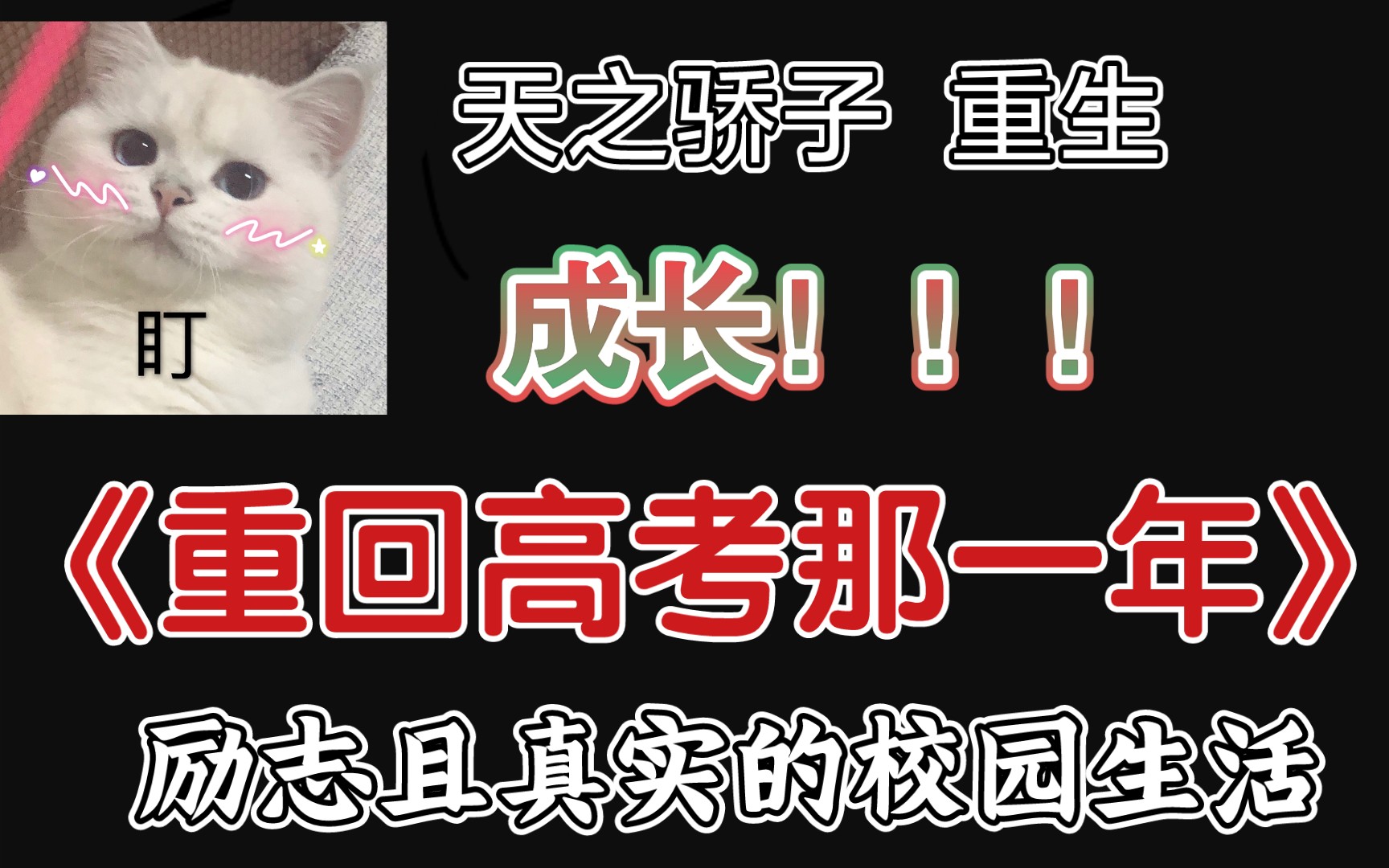 【今日推文】《重回高考那一年》by远上天山非常真实励志的校园成长文‖无cp‖强推哔哩哔哩bilibili