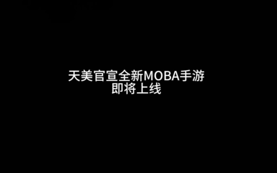 天美官宣全新MOBA手游即将上线手机游戏热门视频