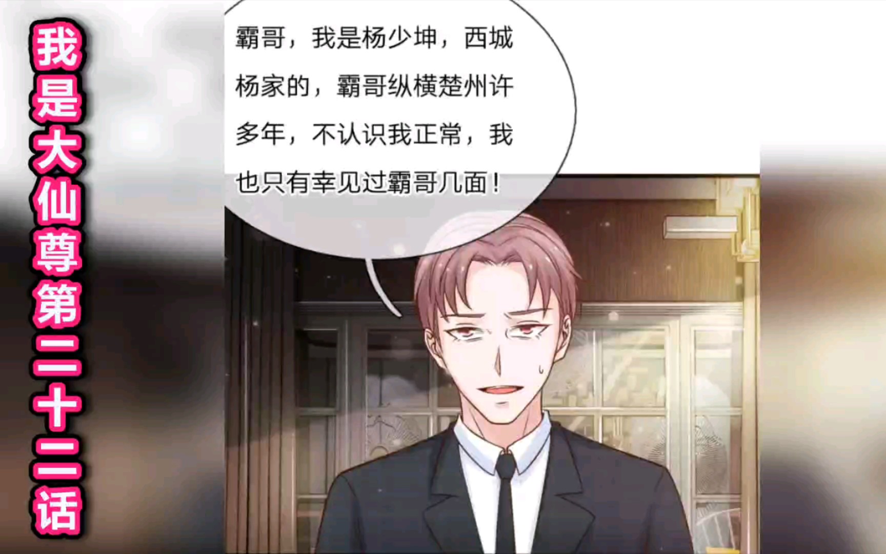 我是大仙尊 第二十二话 李霸登场哔哩哔哩bilibili