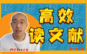 【干货】三步带你快速高效阅读学术文献 | 博士学长千篇阅读经验总结 | 保姆级教程 | 建议收藏