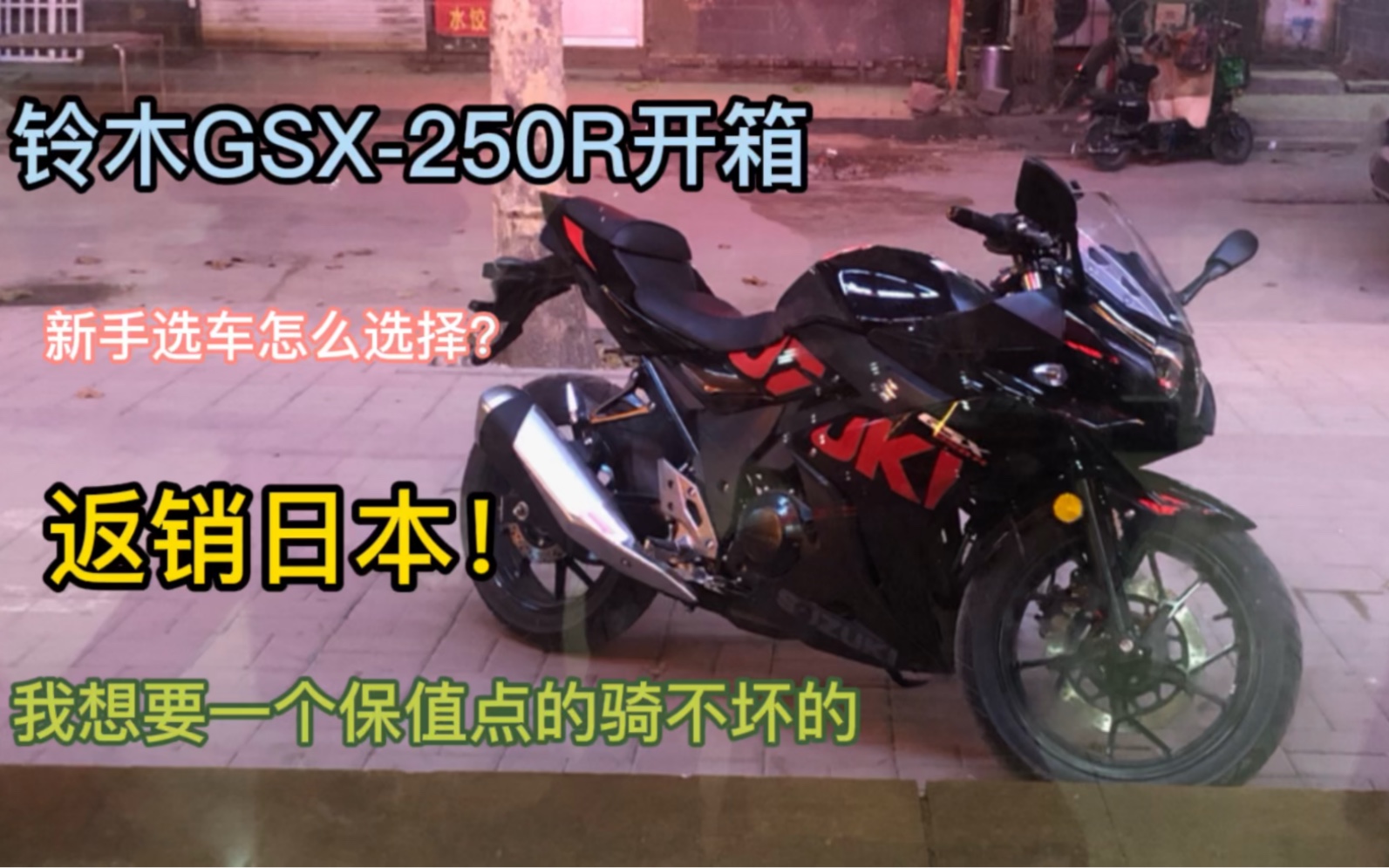 铃木GSX250R开箱 能做到返销日本 新手选车怎么选?哔哩哔哩bilibili