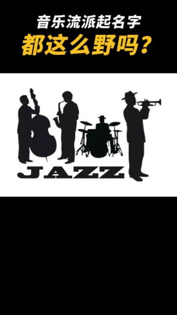 你们音乐流派起名字都这么野吗 | jazz爵士篇