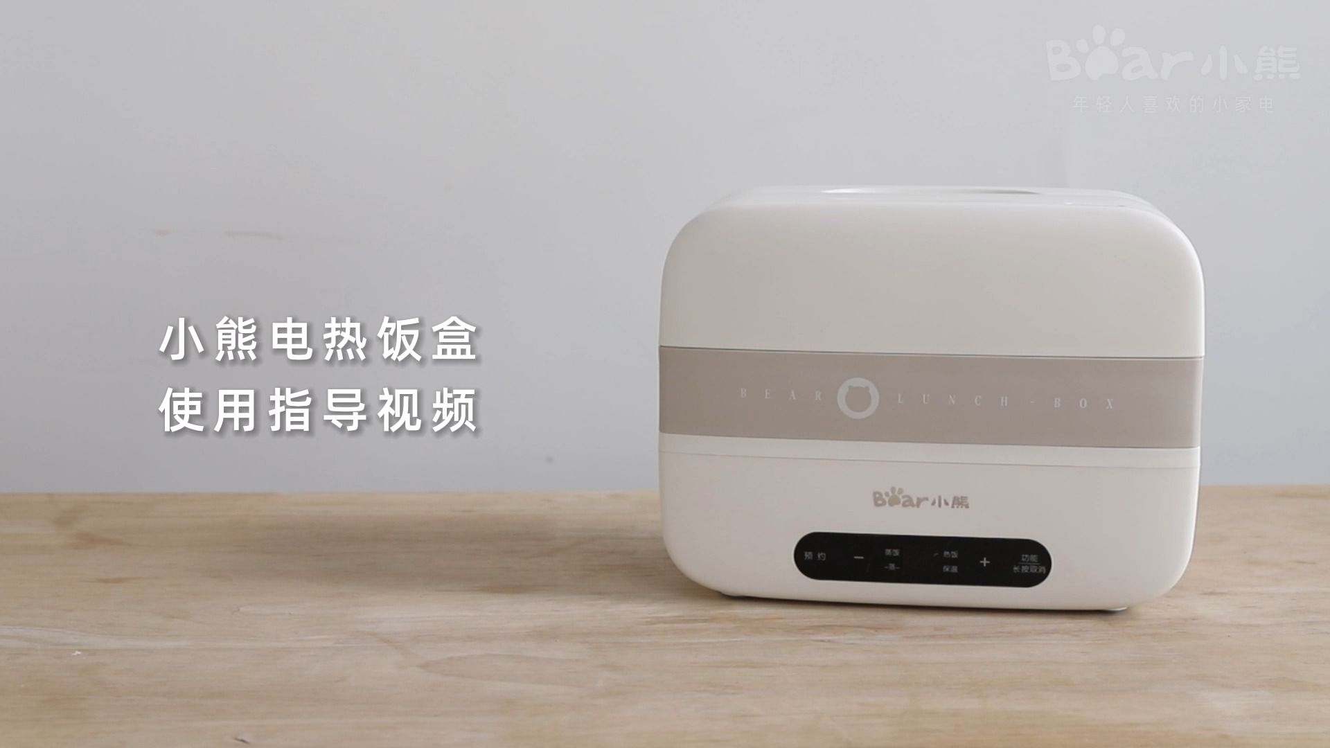 小熊电热饭盒 DFHC15B9使用操作视频哔哩哔哩bilibili