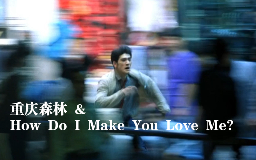 [图]重庆森林 X How Do I Make You Love Me?