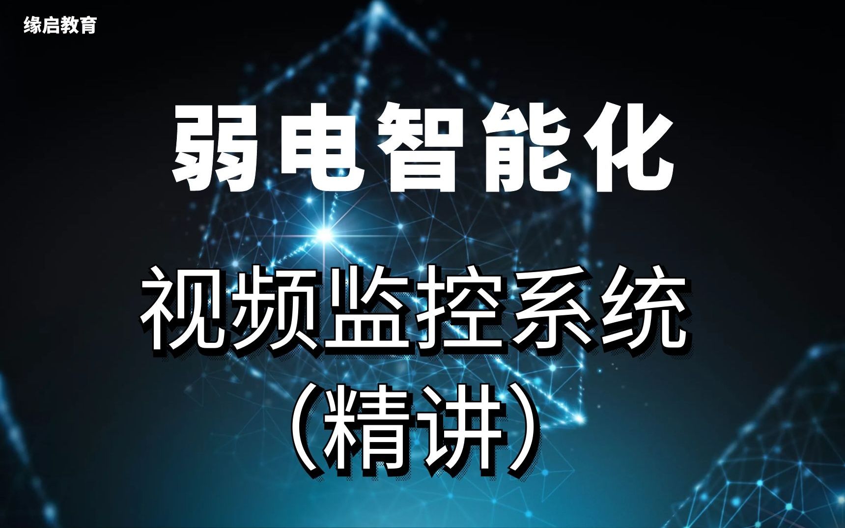 [图]视频监控系统（精讲），这几种设计方式您了解了吗？